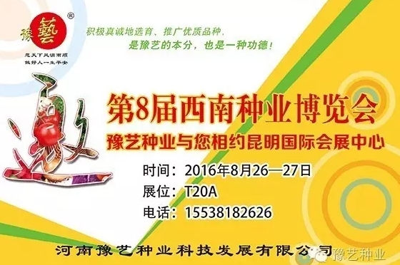 第8屆西南種業(yè)博覽會，豫藝與您相約四季如春的昆明！