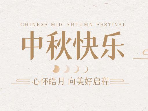 【中秋快樂】仰望蒼穹，豫藝借圓月送祝福！