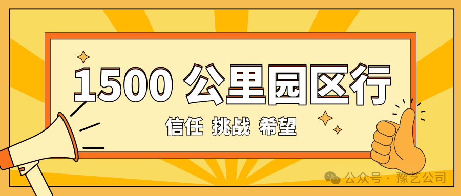 1500 公里園區(qū)行：信任、挑戰(zhàn)與希望！